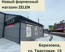 Новый фирменный магазин ZELEN в Березовке!